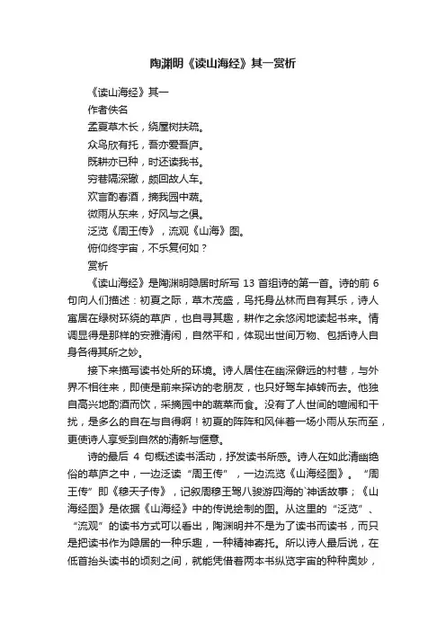 陶渊明《读山海经》其一赏析
