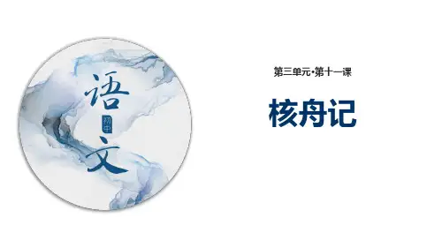 第11课《核舟记》课件-+2023-2024学年统编版语文八年级下册