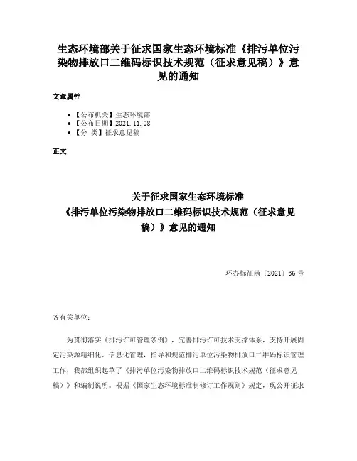 生态环境部关于征求国家生态环境标准《排污单位污染物排放口二维码标识技术规范（征求意见稿）》意见的通知