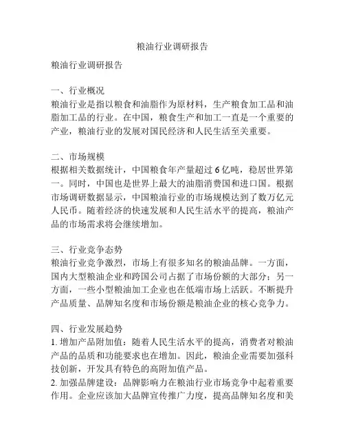 粮油行业调研报告