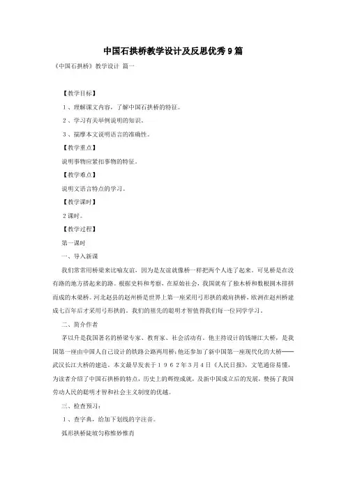 中国石拱桥教学设计及反思优秀9篇