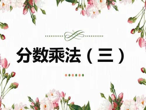 新北师大版小学数学五年级下册分数乘法(三)公开课优质课课件.pptx