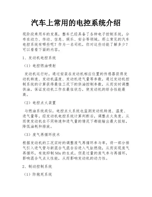 汽车上常用的电控系统介绍 