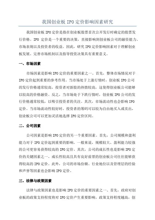 我国创业板IPO定价影响因素研究