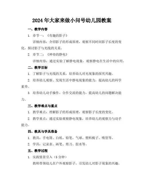 2024年大家来做小问号幼儿园教案