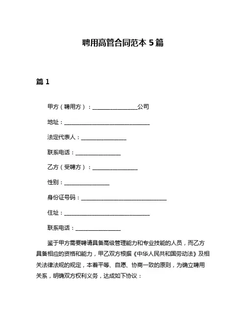聘用高管合同范本5篇