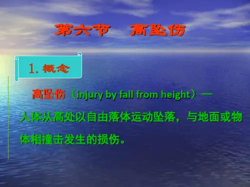 高坠伤课件