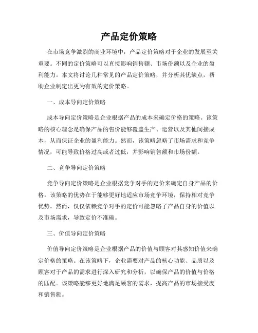 产品定价策略