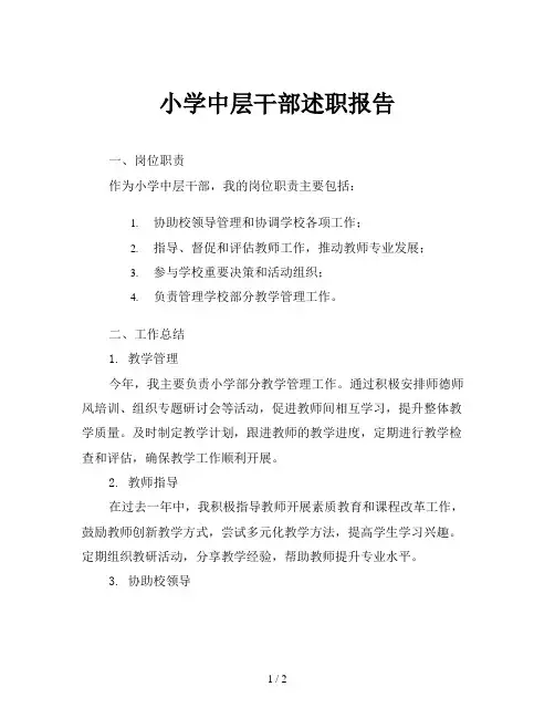 小学中层干部述职报告