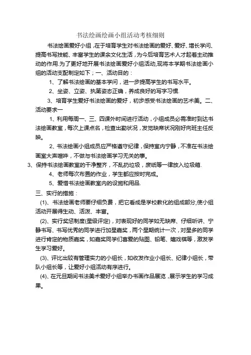 书法绘画绘画小组活动考核细则