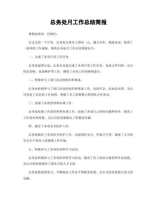 总务处月工作总结简报