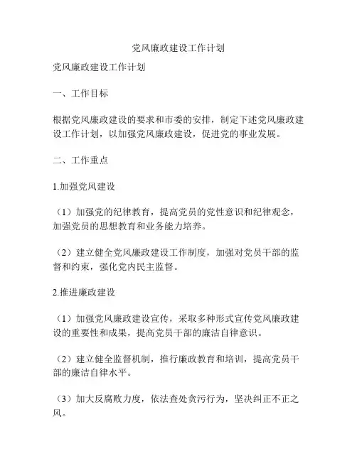党风廉政建设工作计划