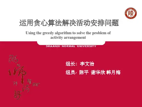 贪心算法解决活动安排问题