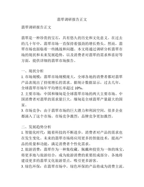 翡翠调研报告正文
