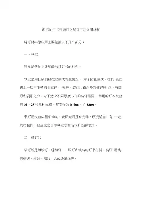 印后加工书刊装订之缝订工艺常用材料