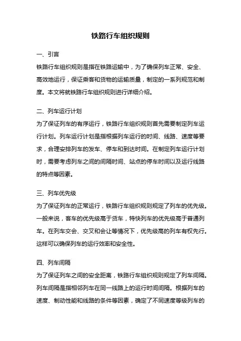 铁路行车组织规则