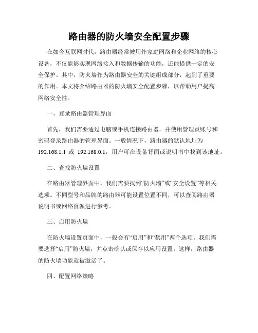 路由器的防火墙安全配置步骤