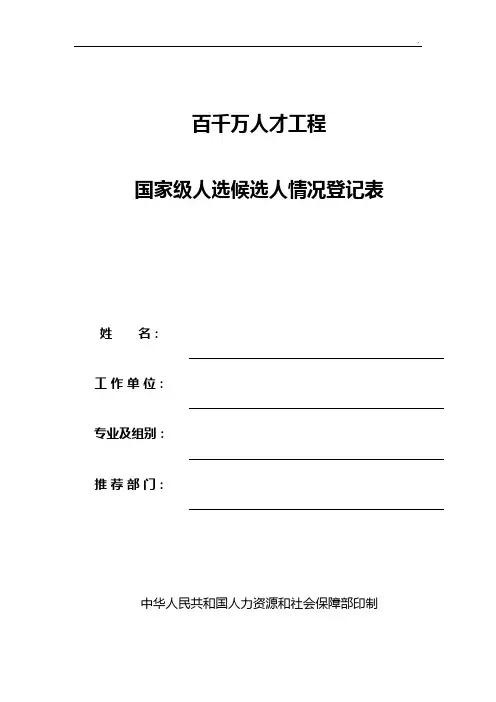 百千万人才工程国家级人选候选人情况登记表
