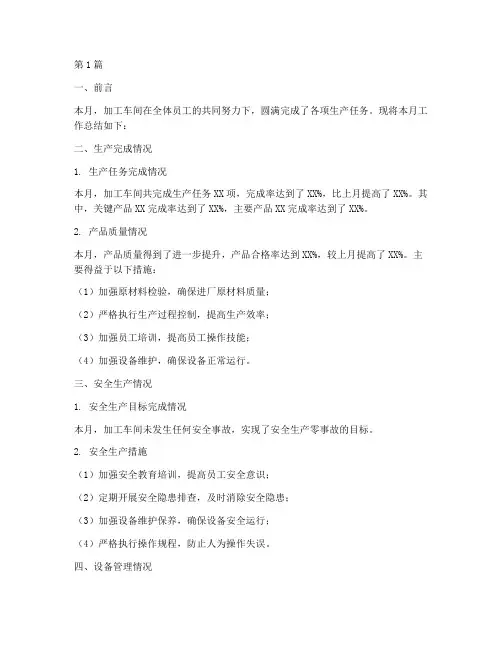 加工车间月工作总结范文(3篇)