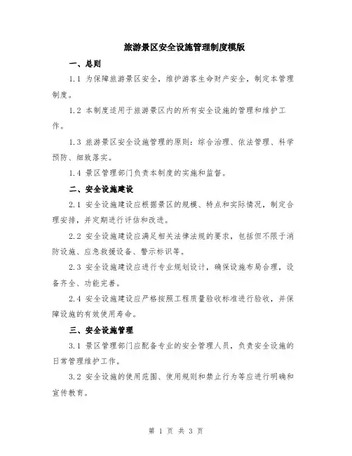 旅游景区安全设施管理制度模版
