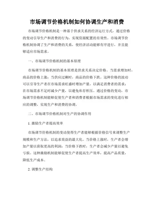 市场调节价格机制如何协调生产和消费