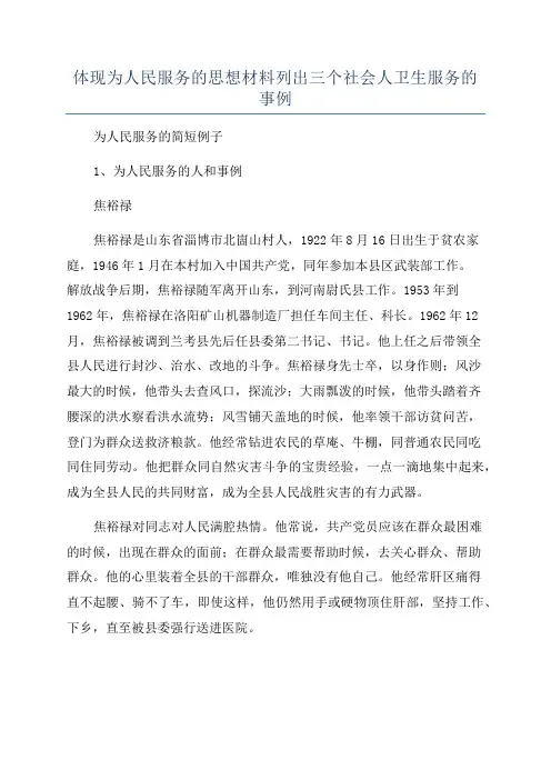 体现为人民服务的思想材料列出三个社会人卫生服务的事例