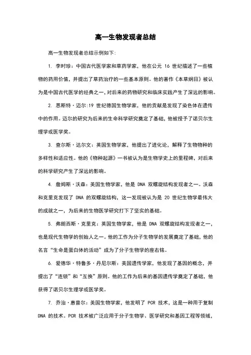 高一生物发现者总结