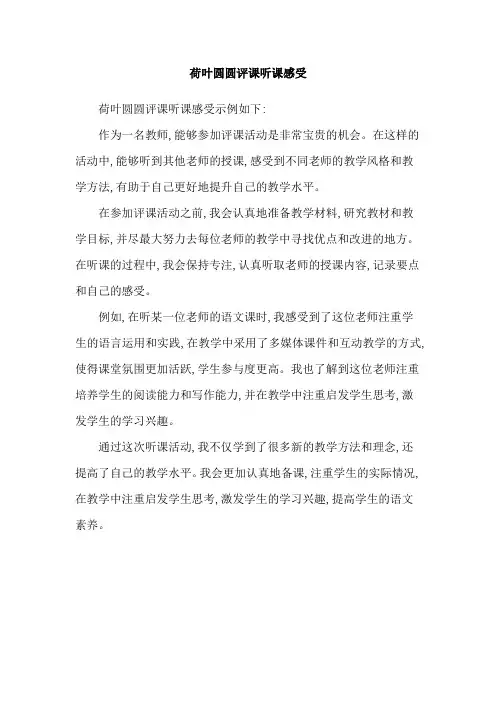 荷叶圆圆评课听课感受