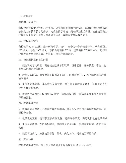 校舍改造提升申请报告书