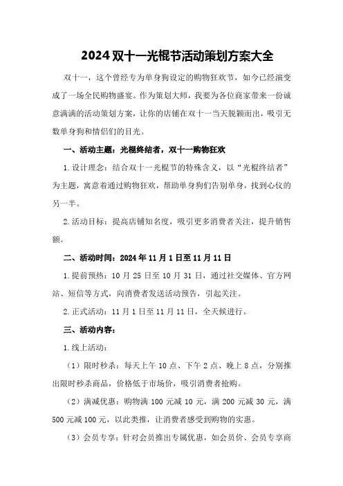 2024双十一光棍节活动策划方案大全