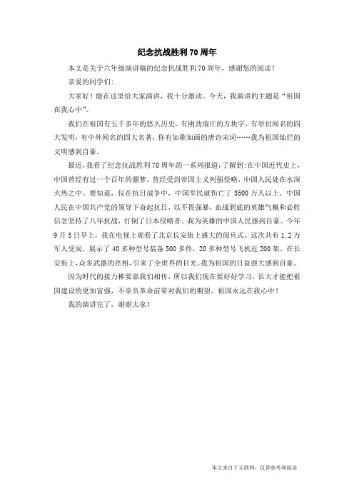 纪念抗战胜利70周年_六年级演讲稿