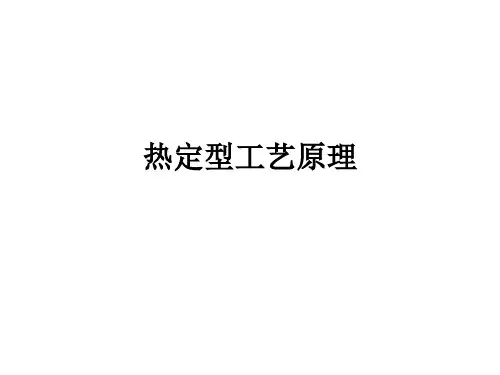 热定型工艺原理