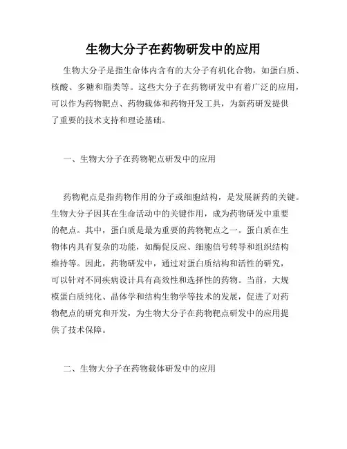 生物大分子在药物研发中的应用