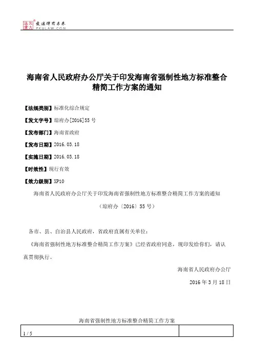 海南省人民政府办公厅关于印发海南省强制性地方标准整合精简工作