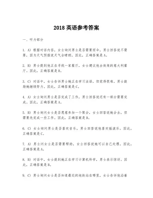 2018英语参考答案
