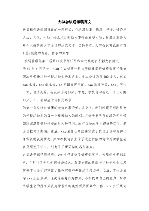 大学会议通讯稿范文.doc