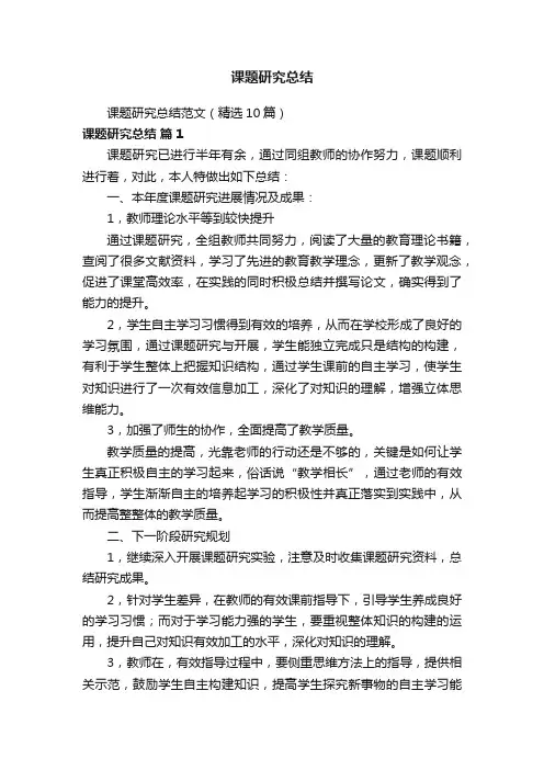课题研究总结范文（精选10篇）