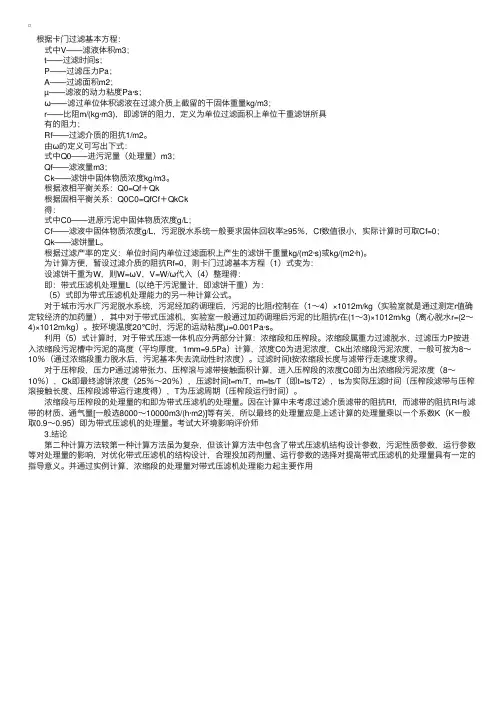 带式浓缩压滤机处理能力的计算方法（二）