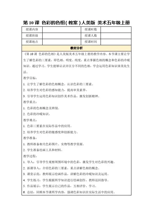 第10课色彩的色相(教案)人美版美术五年级上册