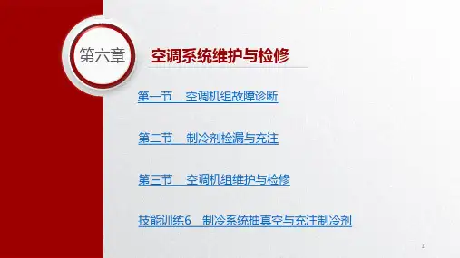 城市轨道交通车辆维护与检修教学课件第六章空调系统维护与检修
