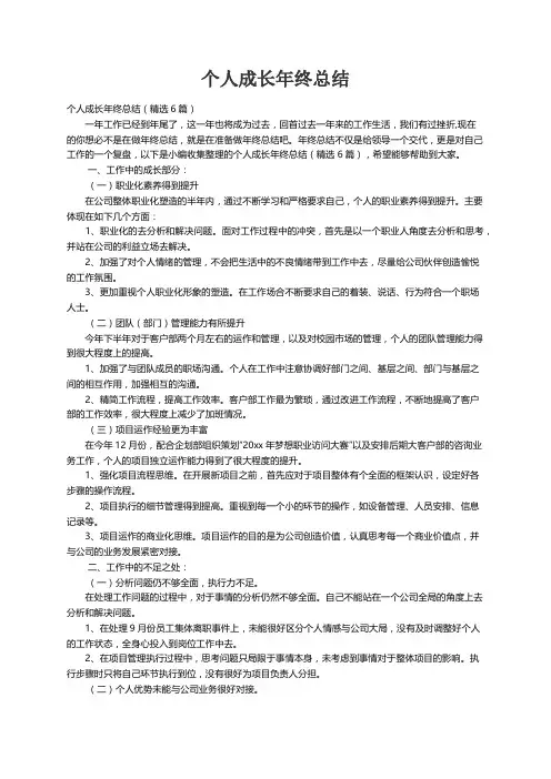 个人成长年终总结（精选6篇）