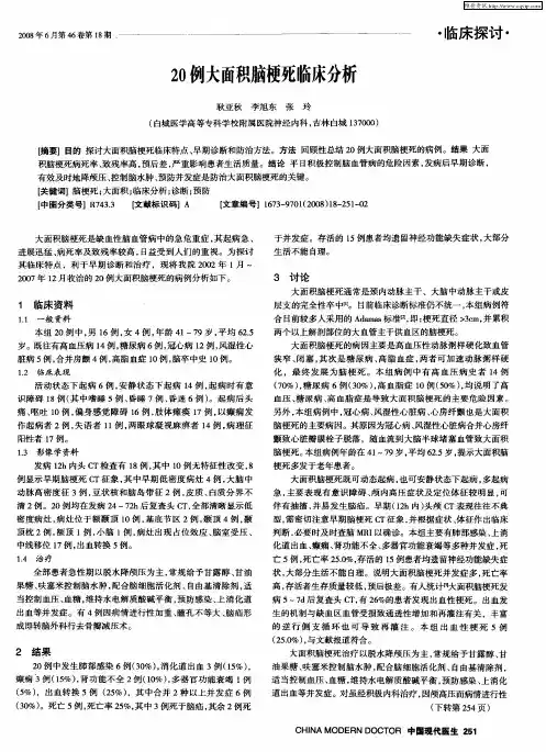 20例大面积脑梗死临床分析
