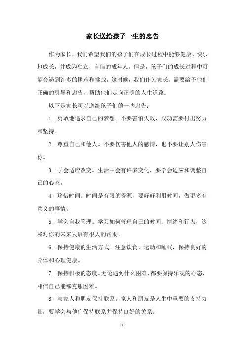 家长送给孩子一生的忠告