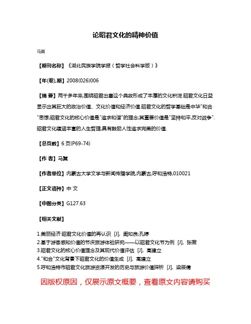 论昭君文化的精神价值