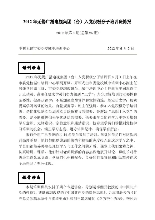 220-2012年无锡广播电视集团（台）入党积极分子培训班简报