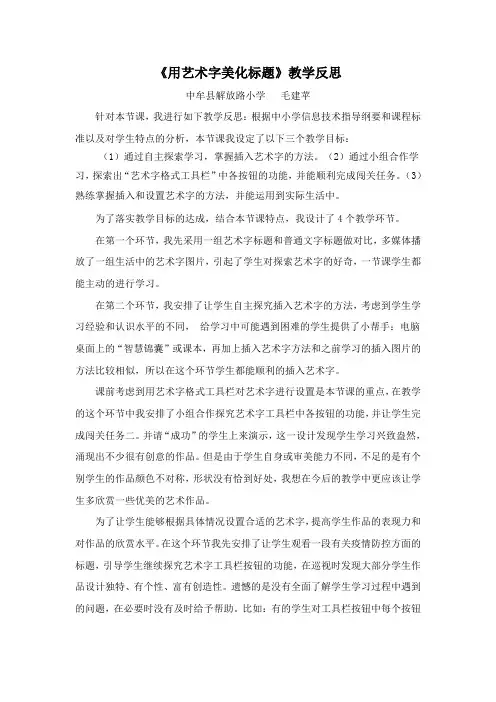用艺术字来美化标题教学反思