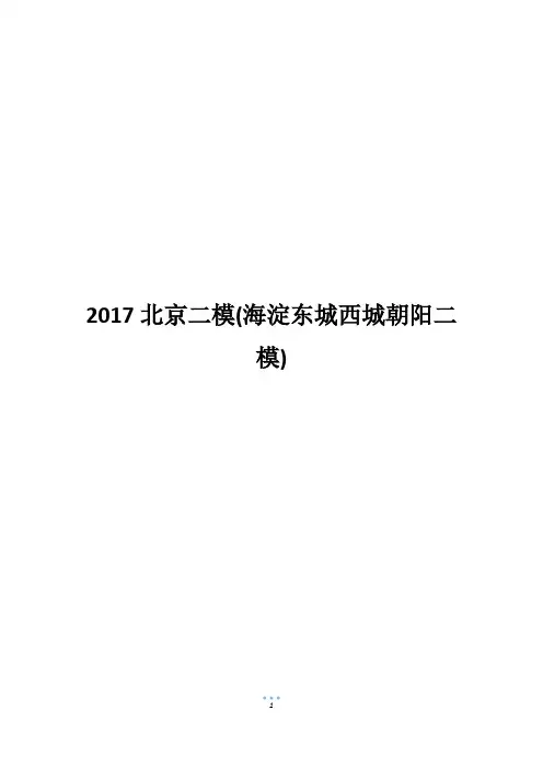 2017北京二模(海淀东城西城朝阳二模)