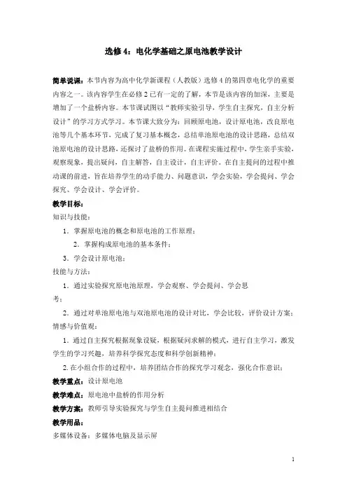 全国高中化学优质课观摩评比说课 电化学基础之原电池教学设计