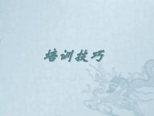 培训技巧讲义PPT(共 86张)