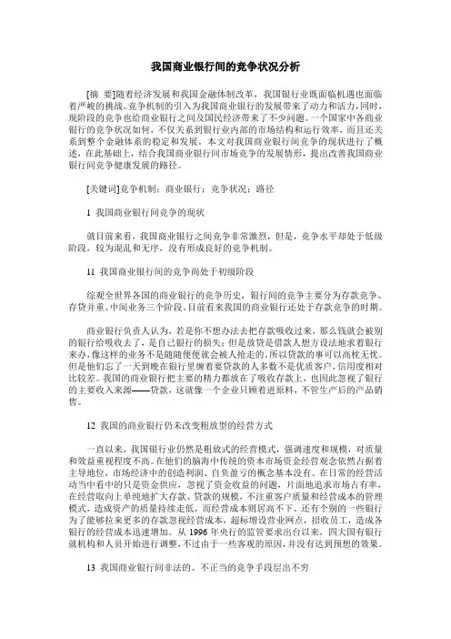 我国商业银行间的竞争状况分析